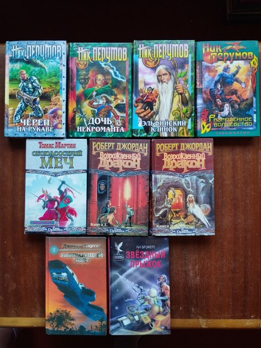 Фэнтези, фантастика: Толкиен, Азимов, Перумов,Саймак, и др..