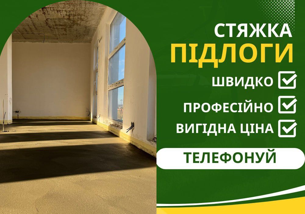 Акція до кінця місяця‼️Стяжка бетонна напівсуха/суха Рівна поверхня