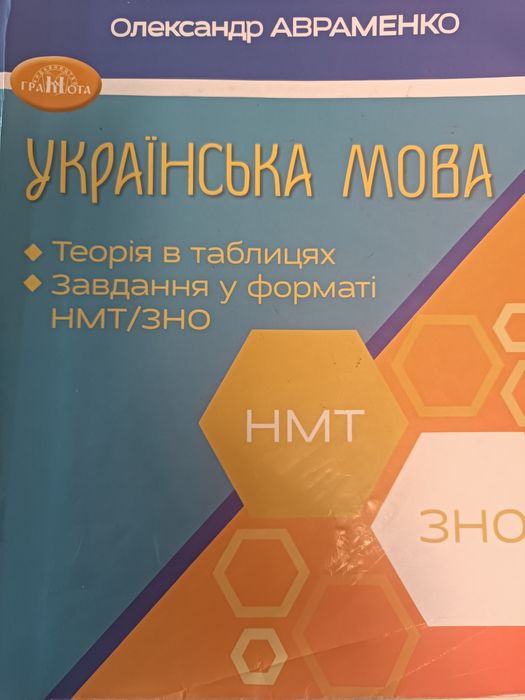 Репетитор з  української мови та літератури