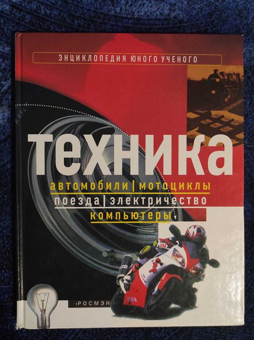 Техника (Автомобили, Мотоциклы, Поезда, Электричество, Компьютеры
