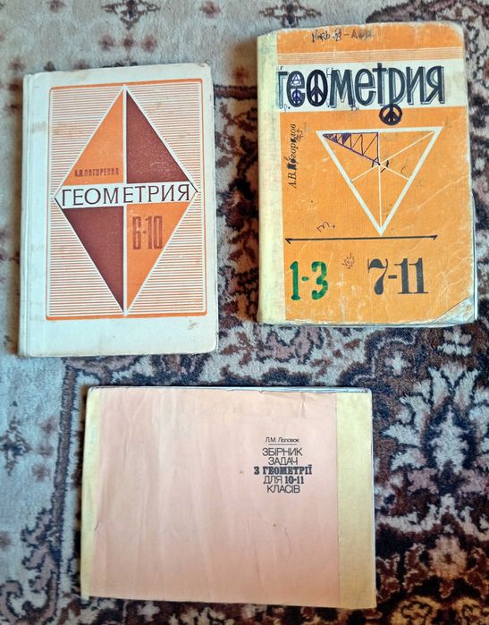 Геометрия - Погорелов,  Сборник задач по геометрии - Лоповок, 3 книги