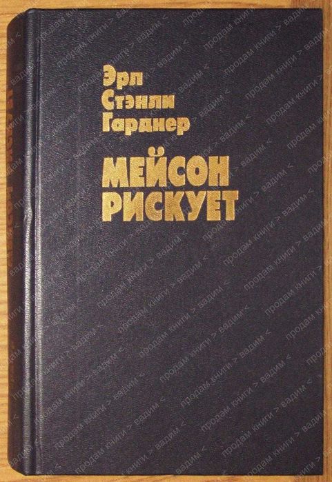 Э.С. Гарднер. Мейсон рискует