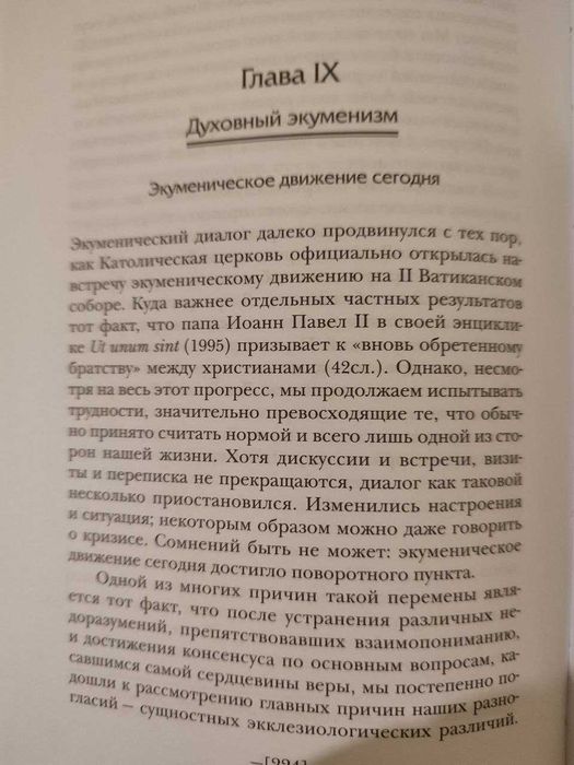 Да будут все едино. Призыв к единству сегодня. Вальтер Каспер