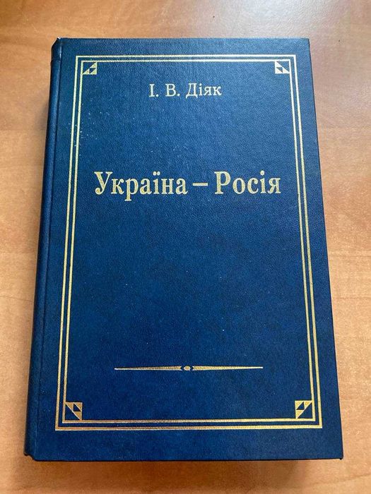 Діяк І. - Україна - росія