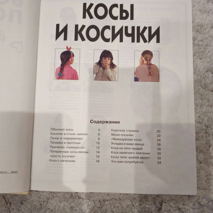 Книга для девочки прически украшения поделки большой подарок