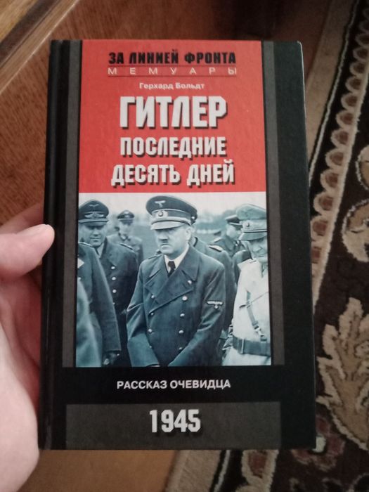 Гитлер: Последние десять дней