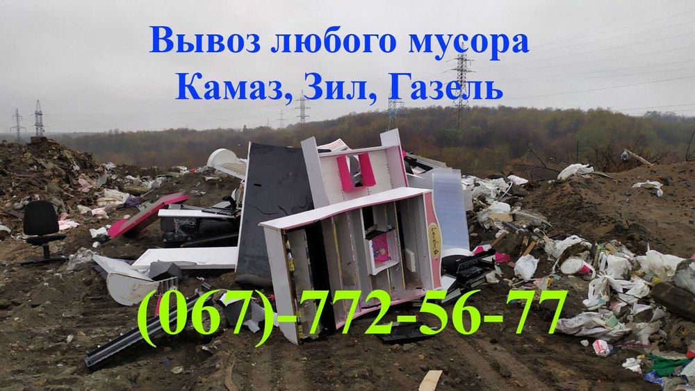 Вивіз сміття, Вывоз старой мебели Газель, Камаз, Вывоз мусора и хлама