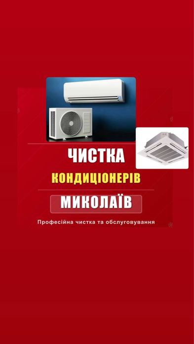 Чистка кондиціонерів/ Обслуговування/Заправка Фреоном/ Ремонт