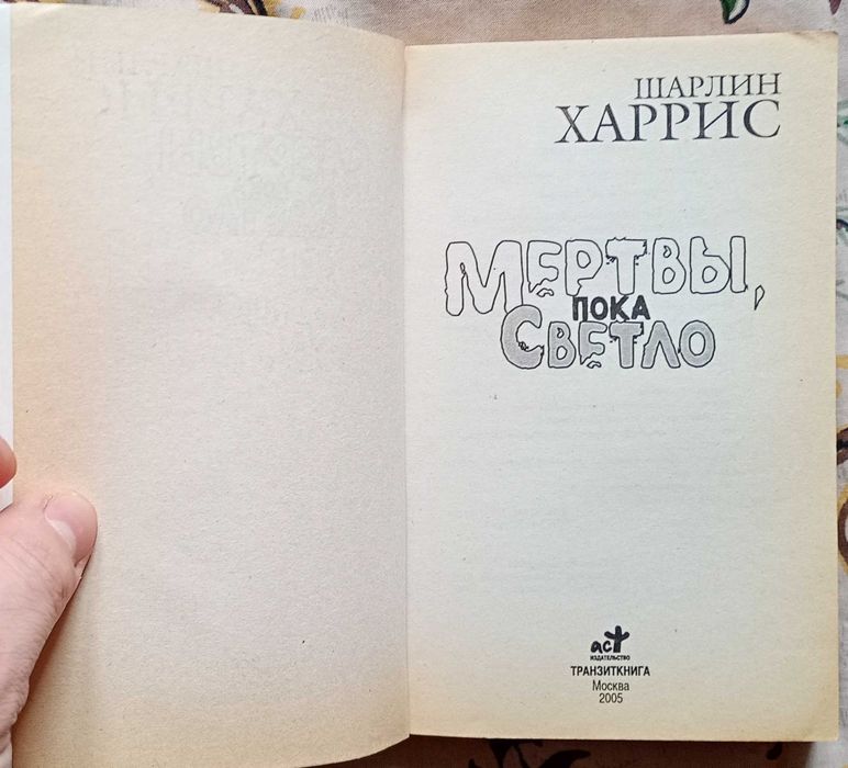 Книги Шарлин Харрис Мертвы пока светло Живые мертвецы в Далласе