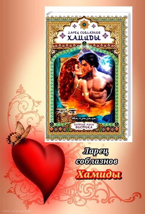 Комплект книг  серії Шахрезада:Грехи царя Омара..Хамиды..Грешник Шимас