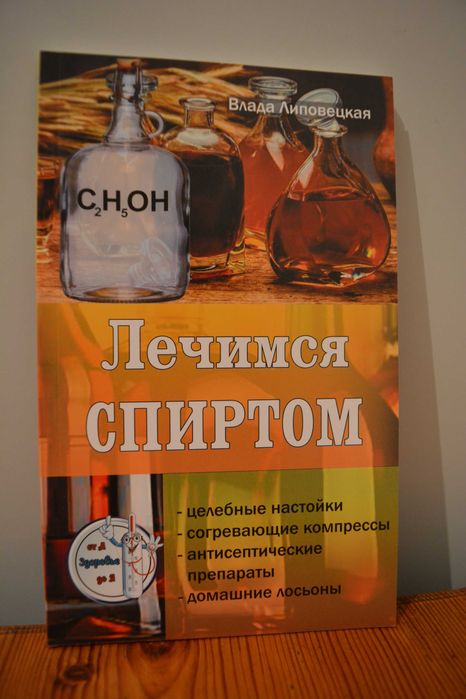 В. Липовецкая. Лечимся спиртом