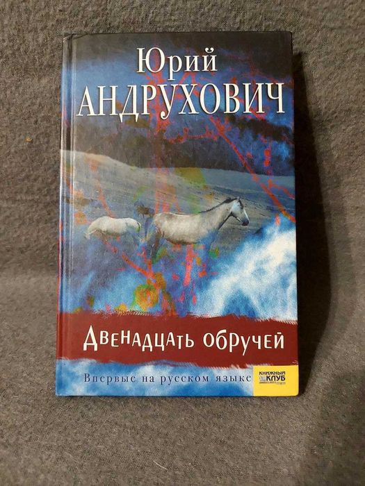 Ю. Андрухович. Двенадцать обручей
