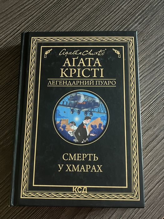 Агата Крісті, книга смерть у хмарах