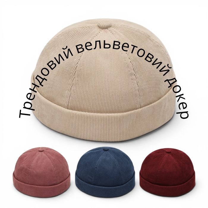 Стильная Кепка вельветовый докер УНИСЕКС без козырька докерка OneSize 4 цвета