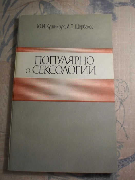 Ю.И. Кушнирук, А.П. Щербаков. Популярно о сексологии