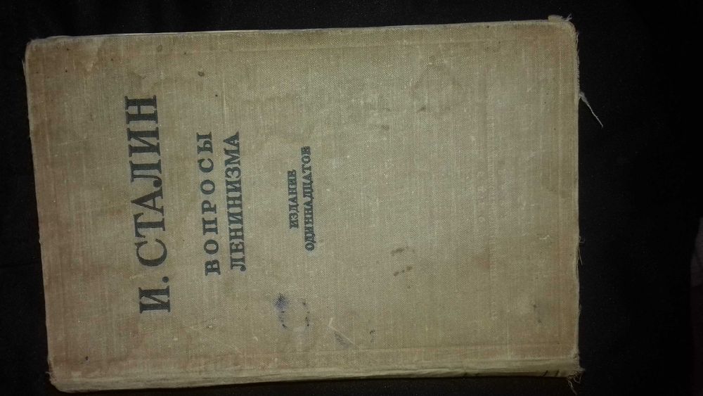 И. Сталин. Вопросы ленинизма.