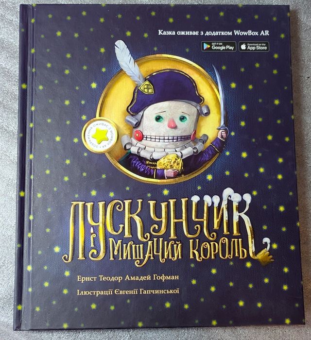 Книга "Лускунчик" нова