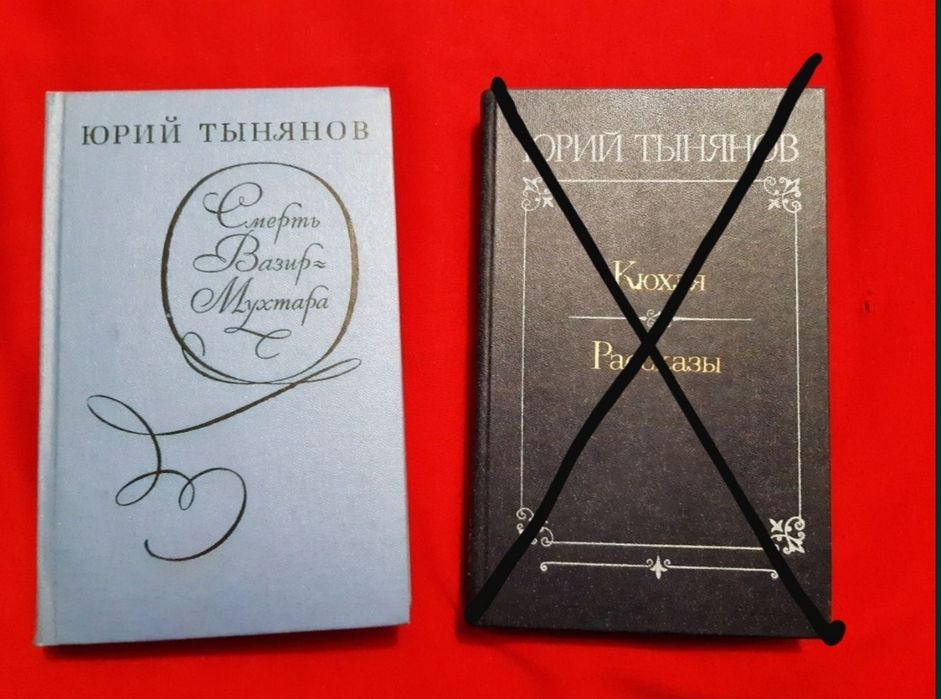 Ю. Н. Тынянов. Книга