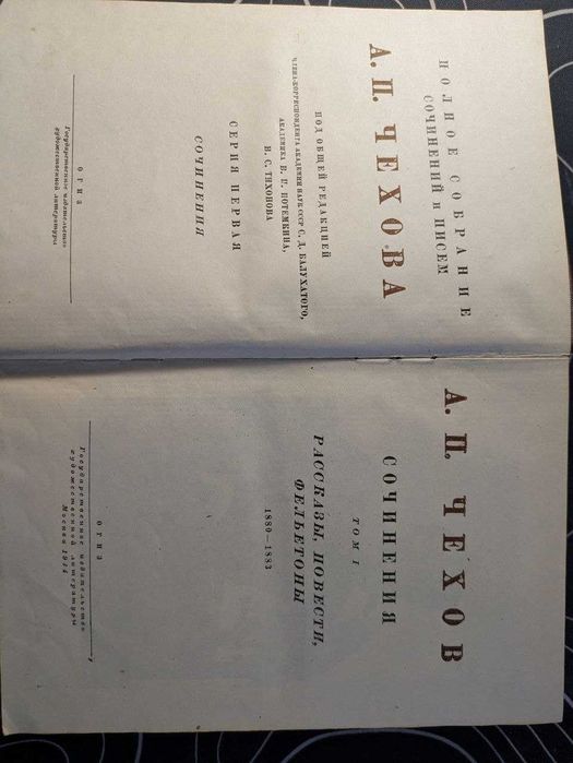А. П. Чехов Полное собрание сочинений и писем в 20 томах ОГИЗ 1944 год