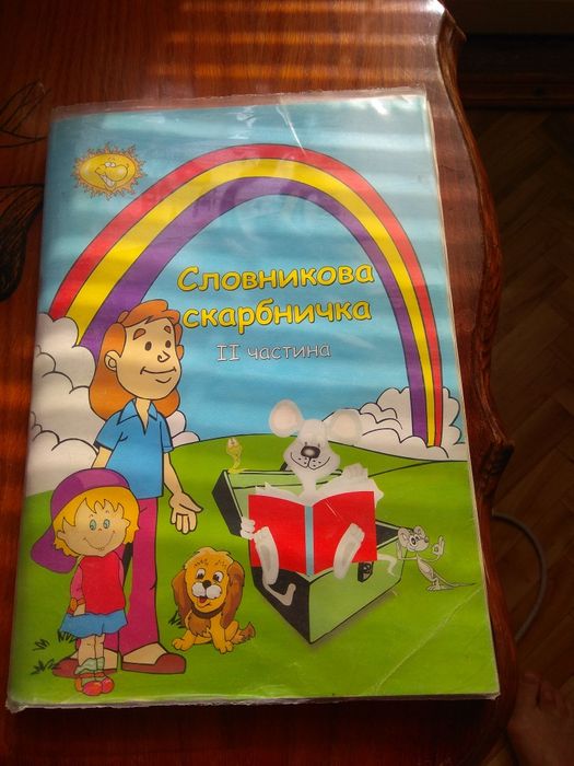 Словниковая скарбничка. Часть II