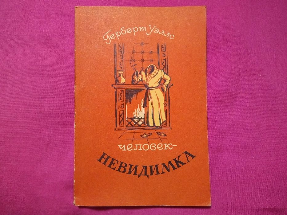 Г. Уэллс. Человек  невидимка