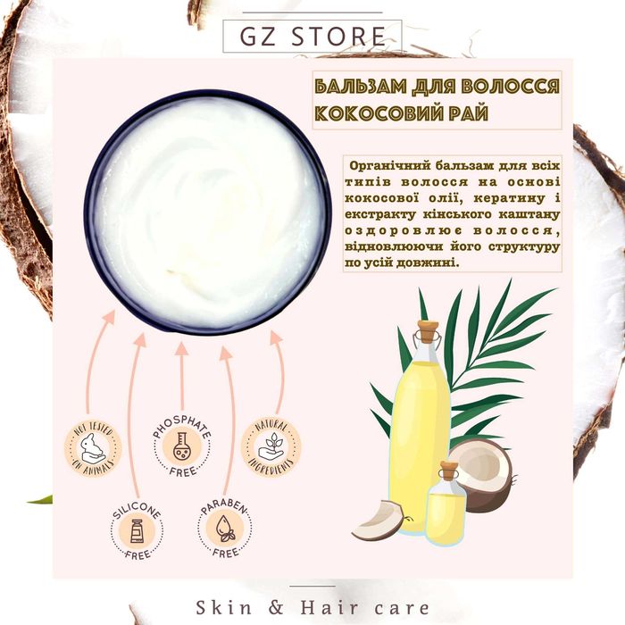 Бальзам для волосся Кокосовий рай 100 мл з кокосовою олією