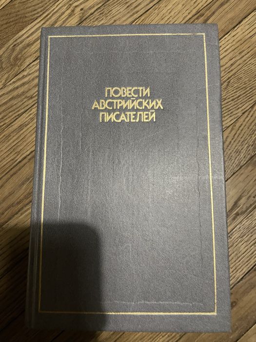 Повести Австрийских писателей