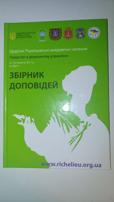 Лідерство в державному управлінні. Збірник доповідей.