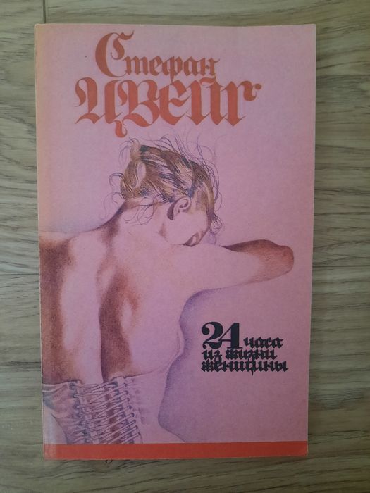 С. Цвейг. 24 часа из жизни женщины