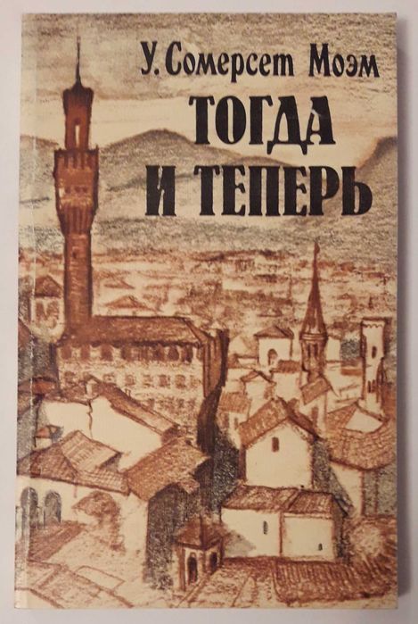 У. Сомерсет Моэм. Тогда и теперь