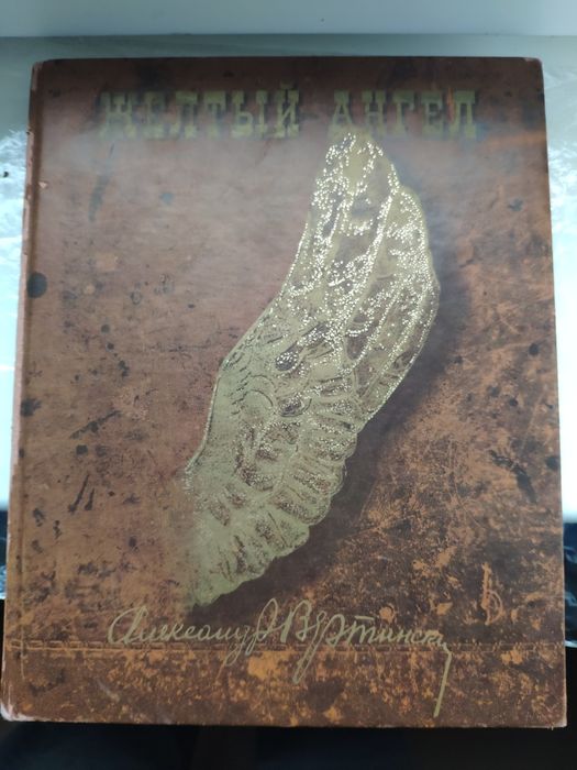 Коллекционная книга "Жёлтый ангел" А. Вертинский