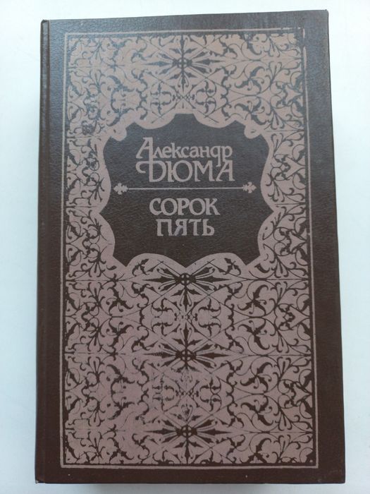 А. Дюма. Сорок пять