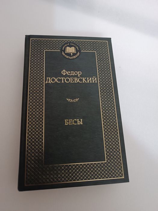 Ф. Достоевский "Бесы"