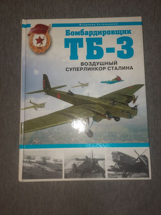 Книга Бомбардировщик ТБ-3 Воздушный ссуперлинкор Сталина Владимир Котельников