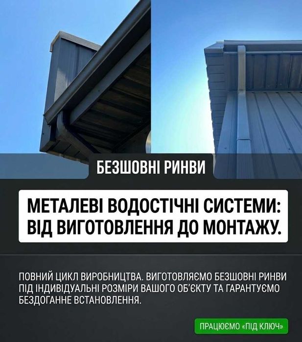 Безшовні ринви / виготовлення та встановлення