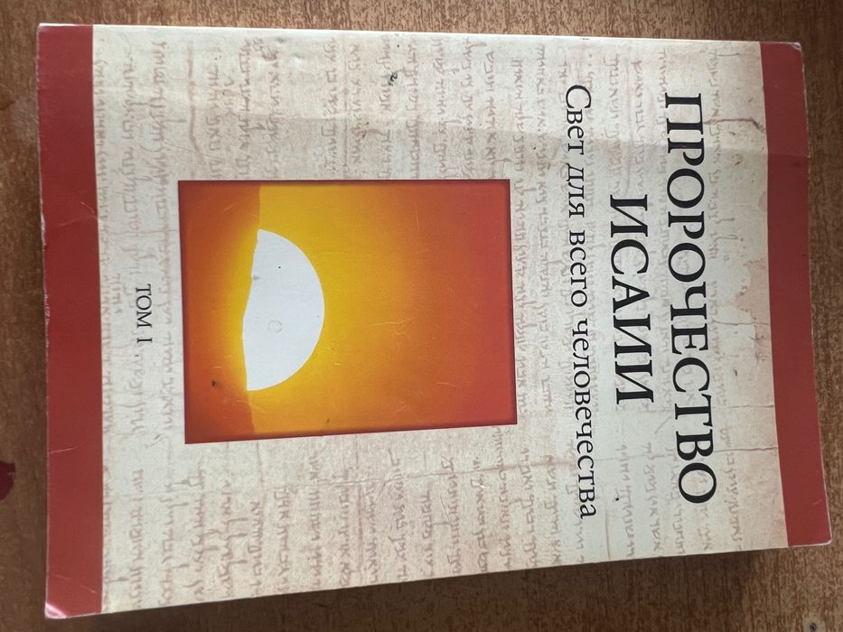 Книга пророчество исаии