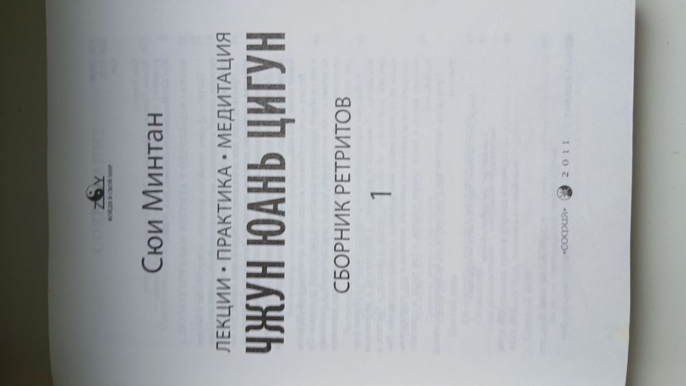 Книга Сюи Минтан Чжун Юань Цинун сборник ретритов 1, медитация