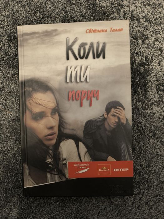 С. Талан. Когда ты рядом