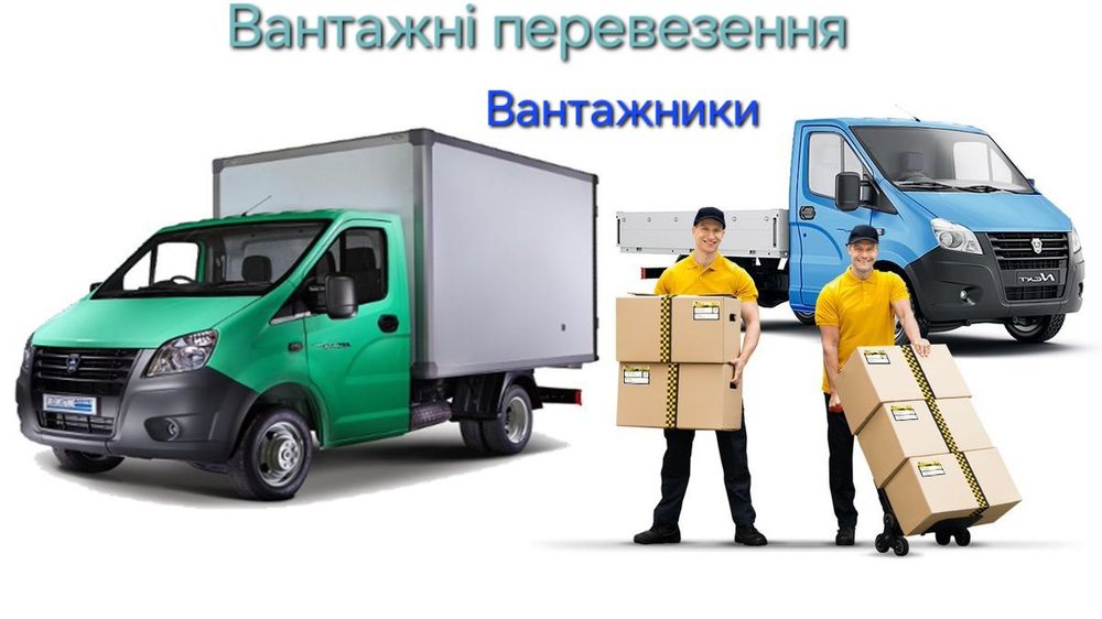 Грузоперевозки.Грузчики, перевозка мебели,квартир.Доставка вантажа