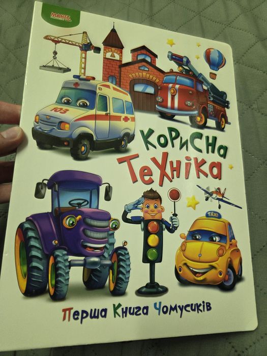 Книжка для дітей Корисна техніка