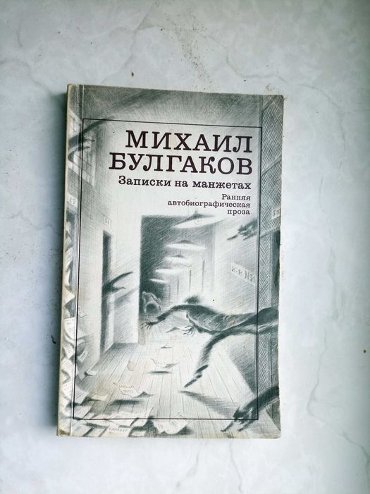 М. А. Булгаков. Записки на манжетах