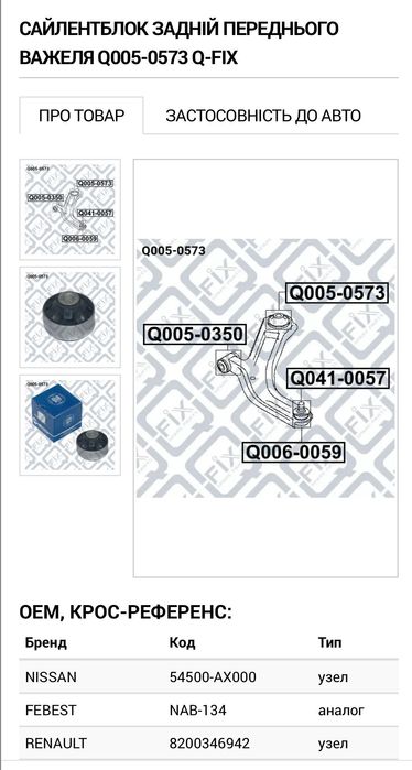 Сайлентблок задній переднього важеля Q005-0573 (Nissan 54570ED50A)