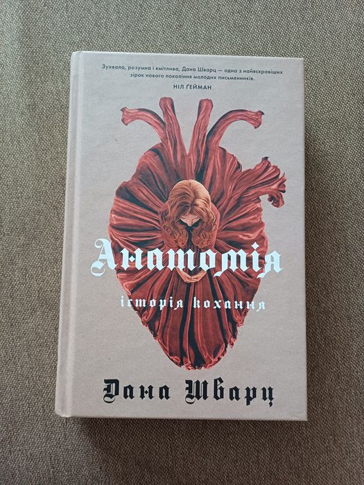 Книга Дана Шварц «Анатомія: історія кохання»