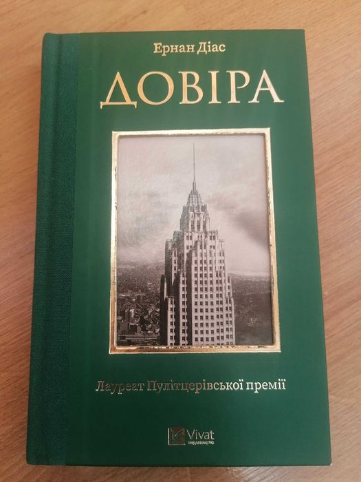Книга Довіра Ернан Діас