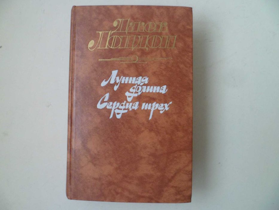 Джек Лондон. Лунная долина. Сердца трех
