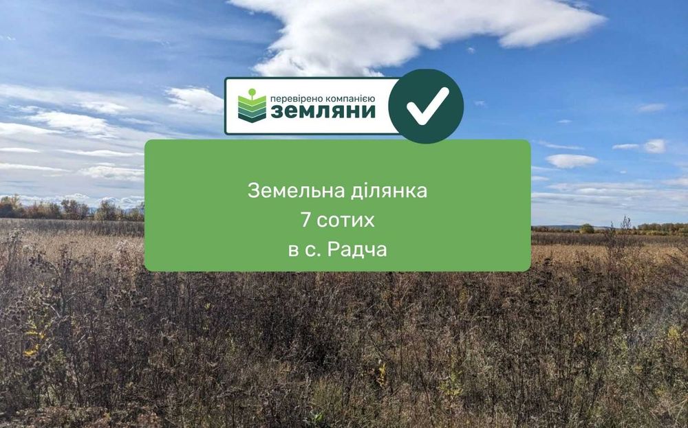 ділянка 7 сот під будівництво Радча (13)