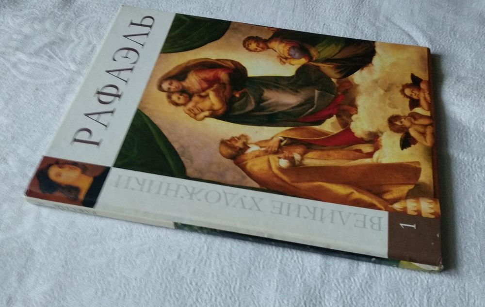 "Рафаэль" из серии книг "Великие художники".