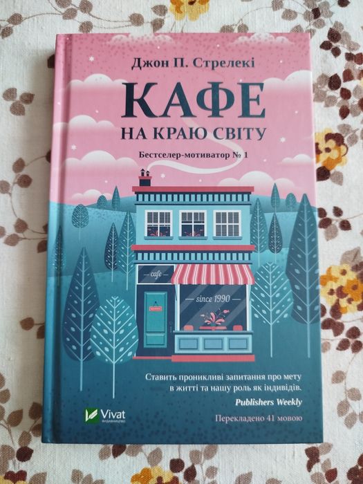 Продаю книгу Джон П. Стрілекі "Кафе на краю світу"