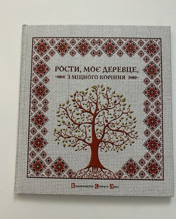 Книга "Рости ти моє дерево". Мацко.І.