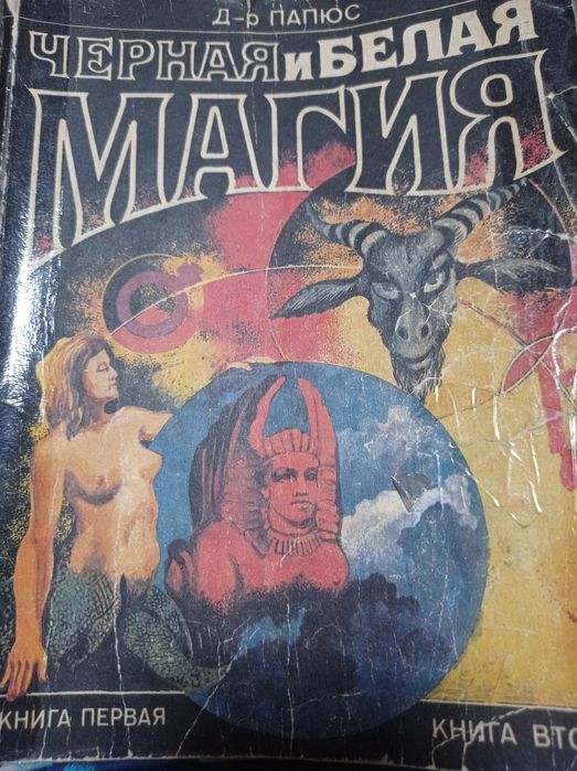 Папюс черная и белая магия